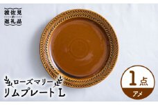 【波佐見焼】ローズマリー リム プレートL アメ 食器 皿 【翔芳窯】 [FE217]