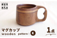 wooden 木製 マイ マグカップ （K）ククサ【木の工房あんくるうっど】 [NC07]