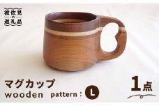 wooden 木製 マイ マグカップ （L）ククサ【木の工房あんくるうっど】 [NC08]