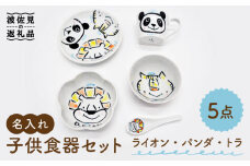 【波佐見焼】【名入れ】子供食器 セット （ライオン・パンダ・トラ） ベビー食器 食器 皿 【工房紫明】 [OF02]