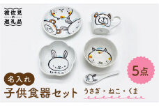 【波佐見焼】【名入れ】子供食器 セット（うさぎ・ねこ・くま） ベビー食器 食器 皿 【工房紫明】 [OF03]