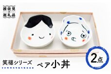 【波佐見焼】笑福シリーズ 小丼 ペア ボウル どんぶり 食器 皿 【工房紫明】 [OF05]