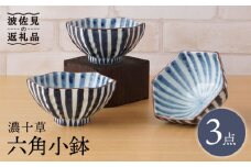 【波佐見焼】濃十草 六角 小鉢（六角茶付）3個セット 食器 皿 【陶もと】 [PE33]