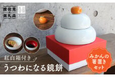 【波佐見焼】【12/22入金分まで年内発送】うつわになる鏡餅（みかんの箸置きセット）紅白箱付き【光春窯】 [XD78]