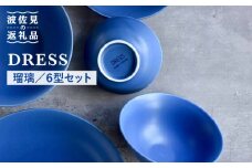 【波佐見焼】瑠璃（るり）色の波佐見焼 6型セット 小皿 茶碗 小鉢 大皿 食器 皿 【DRESS】 [SD30]