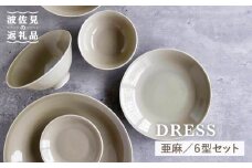 【波佐見焼】亜麻（あま）色の波佐見焼 6型セット 小皿 茶碗 小鉢 大皿 食器 皿 【DRESS】 [SD31]