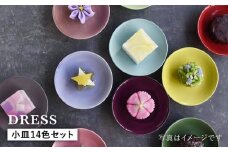 【波佐見焼】料理を引き立たせる 小皿 14色セット 食器 皿 【DRESS】 [SD32]