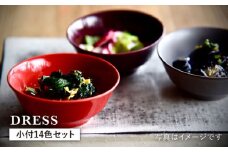 【波佐見焼】料理を引き立たせる 小付 14色セット 食器 皿 【DRESS】 [SD33]
