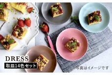 【波佐見焼】料理を引き立たせる 取皿 14色セット 食器 皿 【DRESS】 [SD34]