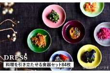 【波佐見焼】料理を引き立たせる 食器セット 計84枚（小皿・小付・茶碗・取皿・小鉢・大皿 各14色） 食器 皿 【DRESS】 [SD40]