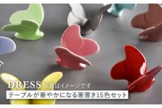 【波佐見焼】テーブルが華やかになる 蝶々箸置き 15色セット 食器 皿 【DRESS】 [SD41]