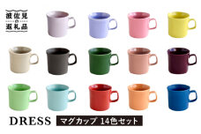 【波佐見焼】テーブルが楽しくなる マグカップ 14色セット 食器 皿 【DRESS】 [SD46]