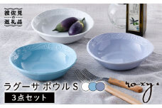 【波佐見焼】ラグーサ ボウル（ホワイト/ミルキーブルー/ミルキーパープル） Sサイズ 3色セット 食器 皿 【ROXY・HASAMI】 [SB144]