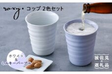 【波佐見焼】コップ （ホワイト/ミルキーパープル）  タンブラー ペアセット  食器 皿 【ROXY・HASAMI】 [SB146]