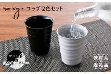 【波佐見焼】コップ （ブラック/ミルキーグレー）  タンブラー ペアセット  食器 皿 【ROXY・HASAMI】 [SB147]