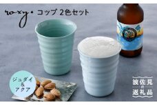 【波佐見焼】コップ （ジェダイ/アクア）  タンブラー ペアセット  食器 皿 【ROXY・HASAMI】 [SB148]