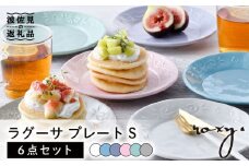 【波佐見焼】ラグーサ プレート Sサイズ 6色セット 食器 皿 【ROXY・HASAMI】 [SB149]