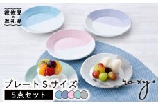 【波佐見焼】プレート Sサイズ 5色セット 食器 皿 【ROXY・HASAMI】 [SB150]