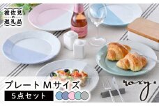 【波佐見焼】プレート Mサイズ 5色セット 食器 皿 【ROXY・HASAMI】 [SB151]