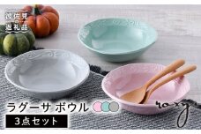 【波佐見焼】ラグーサ ボウル （ジェダイ/ミルキーグレー/ミルキーピンク）  3色セット 食器 皿 【ROXY・HASAMI】 [SB152]