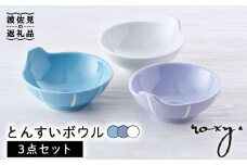 【波佐見焼】とんすい （ホワイト/ミルキーパープル/ミルキーブルー） ボウル 3色セット 食器 皿 【ROXY・HASAMI】 [SB153]