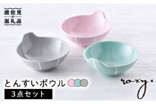 【波佐見焼】とんすい （ジェダイ/ミルキーグレー/ミルキーピンク）  ボウル 3色セット 食器 皿 【ROXY・HASAMI】 [SB154]