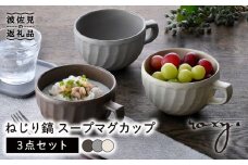【波佐見焼】ねじり鎬 スープマグカップ マグカップ 3色セット 食器 皿 【ROXY・HASAMI】 [SB155]