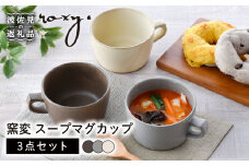 【波佐見焼】窯変 スープマグカップ マグカップ 3色セット 食器 皿 【ROXY・HASAMI】 [SB156]