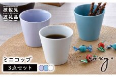 【波佐見焼】ミニ コップ（ホワイト/ミルキーパープル/ミルキーブルー） タンブラー 3色セット 食器 皿 【ROXY・HASAMI】 [SB158]