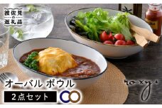 【波佐見焼】オーバル ボウル（渕錆ライン/渕青ライン）  カレー皿 パスタ皿 ペアセット 食器 皿 【ROXY・HASAMI】 [SB160]
