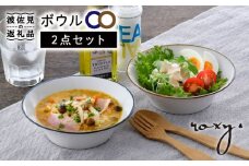 【波佐見焼】ボウル（渕錆ライン/渕青ライン） ペアセット サラダボウル 食器 皿 【ROXY・HASAMI】 [SB161]