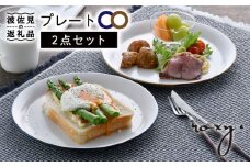 【波佐見焼】プレート（渕錆ライン/渕青ライン） ペアセット パスタ皿 食器 皿 【ROXY・HASAMI】 [SB162]