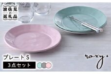【波佐見焼】プレート Sサイズ 3色セット（ジェダイ/ミルキーピンク/ミルキーグレー） ケーキ皿 食器 皿 【ROXY・HASAMI】 [SB163]