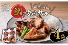 【割烹の味わいをご自宅で】鯛のあら炊き 4袋 おつまみ おかず 煮つけ【割烹堀江】 [WE04]