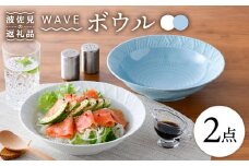 【波佐見焼】WAVE 盛鉢 ボウル 2色セット 食器 皿 【一真窯】 [BB57]