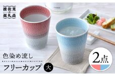 【波佐見焼】色染め流し フリーカップ （大） 赤・トルコ 食器 皿 【一真窯】 [BB58]