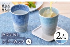 【波佐見焼】色染め流し フリーカップ （大） 青・トルコ 食器 皿 【一真窯】 [BB59]