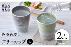 【波佐見焼】色染め流し フリーカップ （大） パープル・グリーン 食器 皿 【一真窯】 [BB60]