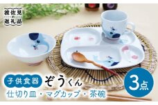 【波佐見焼】子供食器 ぞうくん 3点セット 仕切り皿 プレート マグカップ 茶碗 食器 皿 【奥川陶器】 [KB50]