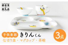 【波佐見焼】子供食器 きりんくん 3点セット 仕切り皿 プレート マグカップ 茶碗 食器 皿 【奥川陶器】 [KB51]