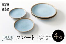 【波佐見焼】BLUE プレート 25cm 17cm ペアセット 食器 皿 【奥川陶器】 [KB54]
