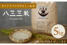 【波佐見焼 の町で生まれたお米】八三三米 5kg ひのひかり にこまる 副産石膏を使用し栽培したお米【波佐見陶磁器工業協同組合】 [ZD23]