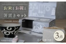 【波佐見焼】八三三米（2合） くらわんかセット くらわんか碗 茶碗 箸置き セット 食器 皿 【鐵山陶器】【波佐見陶磁器工業協同組合】 [ZD26]