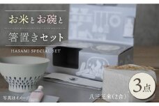 【波佐見焼】八三三米（2合） くらわんかセット くらわんか碗 茶碗 箸置き セット 食器 皿 【中善】【波佐見陶磁器工業協同組合】 [ZD27]