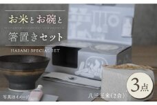 【波佐見焼】八三三米（2合） くらわんかセット くらわんか碗 茶碗 箸置き セット 食器 皿 【清山】【波佐見陶磁器工業協同組合】 [ZD28]