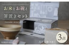 【波佐見焼】八三三米（2合） くらわんかセット くらわんか碗 茶碗 箸置き セット 食器 皿 【和山】【波佐見陶磁器工業協同組合】 [ZD29]