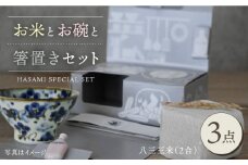 【波佐見焼】八三三米（2合） くらわんかセット くらわんか碗 茶碗 箸置き セット 食器 皿 【長十郎窯】【波佐見陶磁器工業協同組合】 [ZD30]