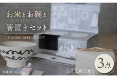 【波佐見焼】八三三米（2合） くらわんかセット くらわんか碗 茶碗 箸置き セット 食器 皿 【一誠陶器】【波佐見陶磁器工業協同組合】 [ZD31]