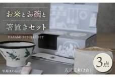 【波佐見焼】八三三米（2合） くらわんかセット くらわんか碗 茶碗 箸置き セット 食器 皿 【聖栄陶器】【波佐見陶磁器工業協同組合】 [ZD32]