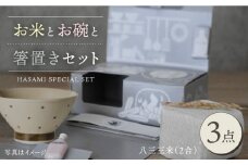 【波佐見焼】八三三米（2合） くらわんかセット くらわんか碗 茶碗 箸置き セット 食器 皿 【高山】【波佐見陶磁器工業協同組合】 [ZD34]
